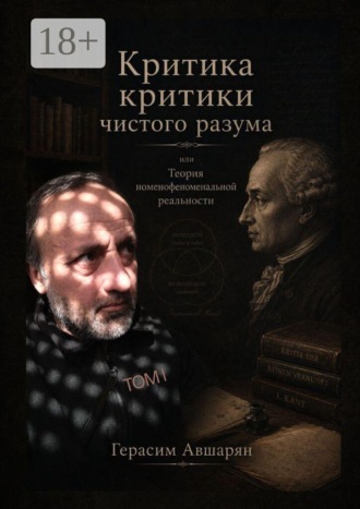 Герасим Авшарян. Критика «Критики чистого разума», или Теория номенофеноменальной реальности