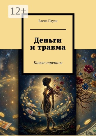 Деньги и травма. Книга-тренинг. Елена Паули