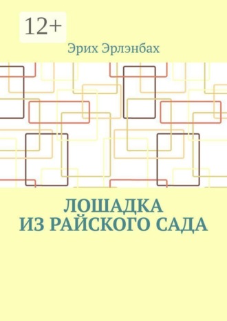 Эрих Эрлэнбах. Лошадка из райского сада