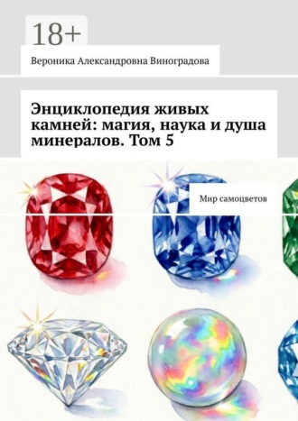 Вероника Александровна Виноградова. Энциклопедия живых камней: магия, наука и душа минералов. Том 5. Мир самоцветов