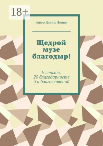 Щедрой музе благодыр! 9 стихов, 20 благодарностей и благословений. Ашер Давид Нонин
