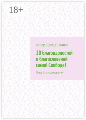 20 благодарностей и благословений самой Свободе! Плюс 8 стихотворений. Ашер Давид Нонин
