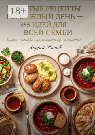 Андрей Попов. Простые рецепты на каждый день: 365 идей для всей семьи