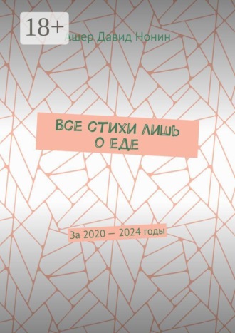 Все стихи лишь о еде. За 2020 — 2024 годы. Ашер Давид Нонин