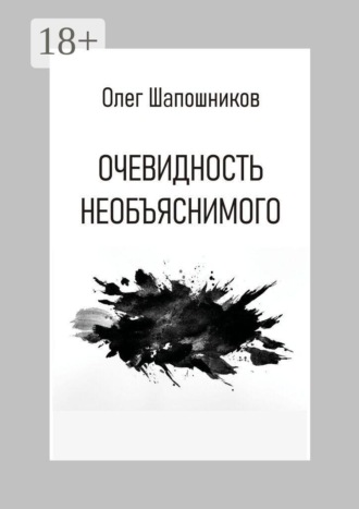 Очевидность необъяснимого. Олег Шапошников