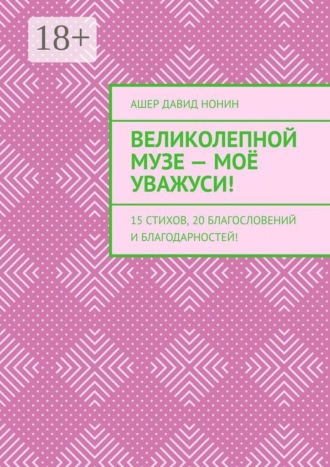 Великолепной музе — моё уважуси! 15 стихов, 20 благословений и благодарностей!. Ашер Давид Нонин
