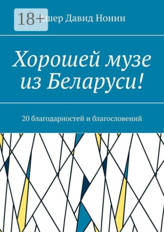 Ашер Давид Нонин. Хорошей музе из Беларуси! 20 благодарностей и благословений