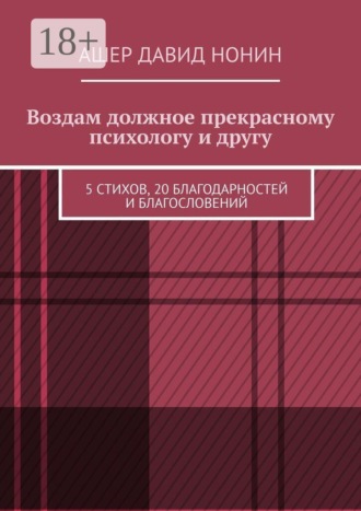 Воздам должное прекрасному психологу и другу. 5 стихов, 20 благодарностей и благословений. Ашер Давид Нонин