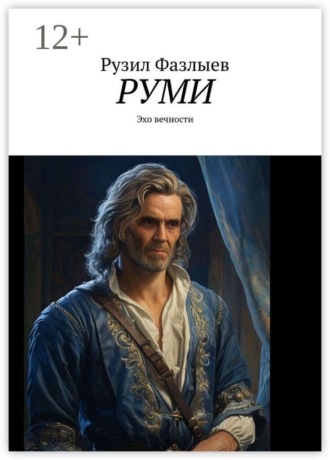 Руми. Эхо вечности. Рузил Фазлыев