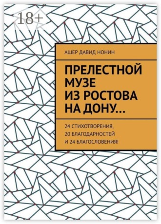 Прелестной музе из Ростова на Дону… 24 стихотворения, 20 благодарностей и 24 благословения!. 