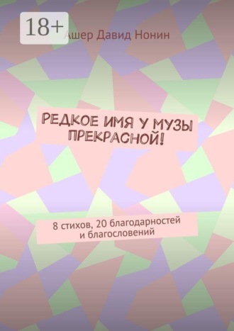 Редкое имя у музы прекрасной! 8 стихов, 20 благодарностей и благословений. 