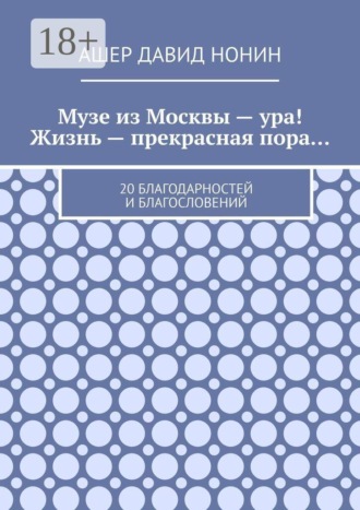 Музе из Москвы — ура! Жизнь — прекрасная пора… 20 благодарностей и благословений. 