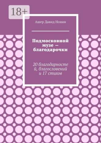 Подмосковной музе — благодарочки. 20 благодарностей, благословений и 17 стихов. 