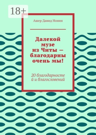 Далекой музе из Читы — благодарны очень мы! 20 благодарностей и благословений. 