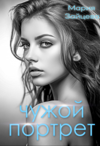 Чужой портрет. Мария Зайцева