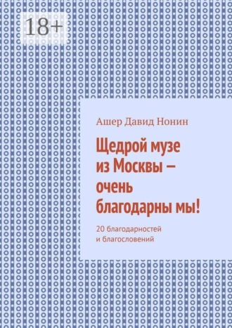 Щедрой музе из Москвы — очень благодарны мы! 20 благодарностей и благословений. 