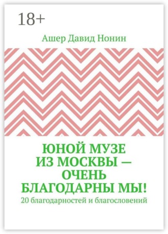 Юной музе из Москвы — очень благодарны мы! 20 благодарностей и благословений. 