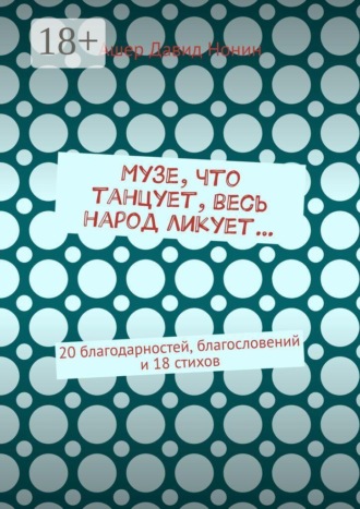 Музе, что танцует, весь народ ликует… 20 благодарностей, благословений и 18 стихов. 