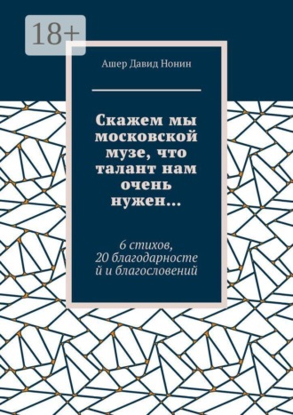 Скажем мы московской музе, что талант нам очень нужен… 6 стихов, 20 благодарностей и благословений. 