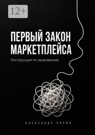 Александр Кирин. Первый закон маркетплейса. Инструкция по выживанию