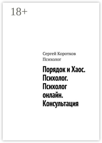 Сергей Витальевич Коротков Психолог. Порядок и Хаос. Психолог. Психолог онлайн. Консультация