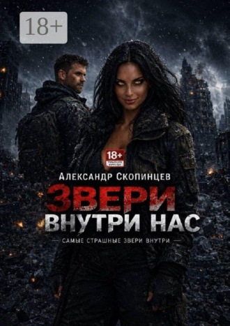 Александр Скопинцев. Звери внутри нас. Самые страшные звери внутри