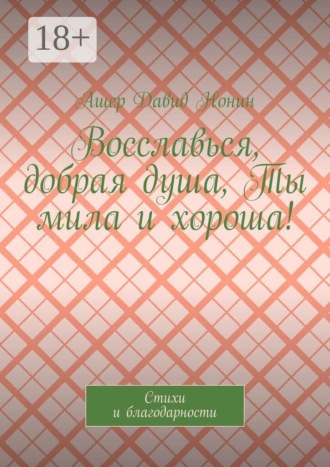 Восславься, добрая душа, Ты мила и хороша! Стихи и благодарности. 