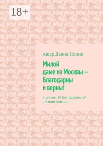Милой даме из Москвы — благодарны и верны! 5 стихов, 20 благодарностей и благословений!. 
