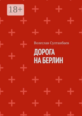 Дорога на Берлин. Волеслав Султанбаев