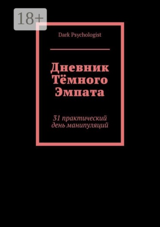 Дневник тёмного эмпата. 31 практический день манипуляций. 