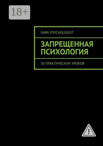 Запрещенная психология. 30 практических уроков. Dark Psychologist