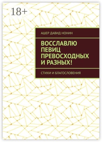 Ашер Давид Нонин. Восславлю певиц превосходных и разных! Стихи и благословения