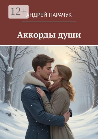 Андрей Парачук. Аккорды Души