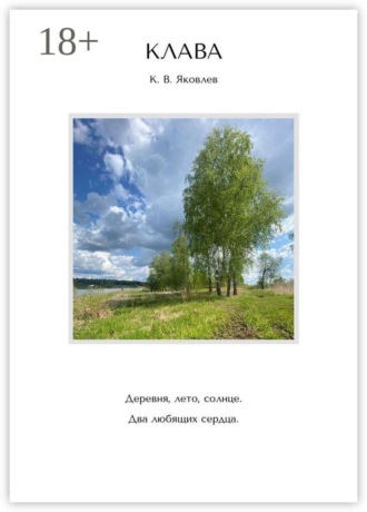 К. В. Яковлев. Клава. Деревня, лето, солнце. Два любящих сердца.