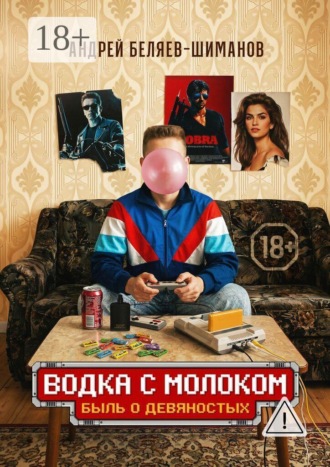 Андрей Беляев-Шиманов. Водка с молоком