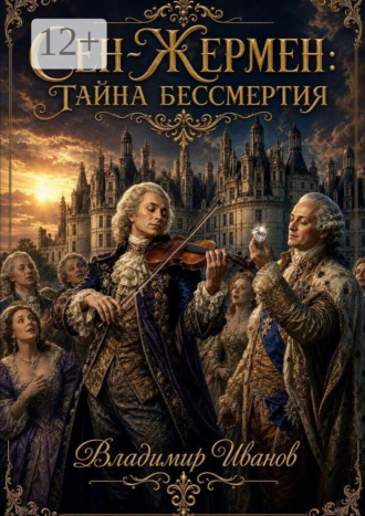 Сен-Жермен: Тайна бессмертия. Владимир Иванов