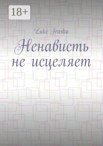 Ненависть не исцеляет. 