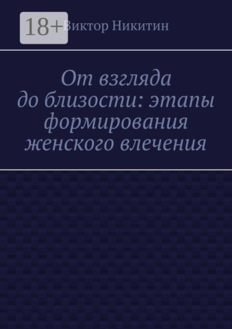 От взгляда до близости: этапы формирования женского влечения. 