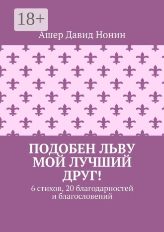 Подобен льву мой лучший друг! 6 стихов, 20 благодарностей и благословений. 