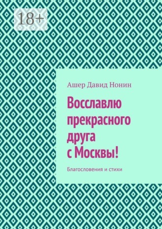 Восславлю прекрасного друга с Москвы! Благословения и стихи. 