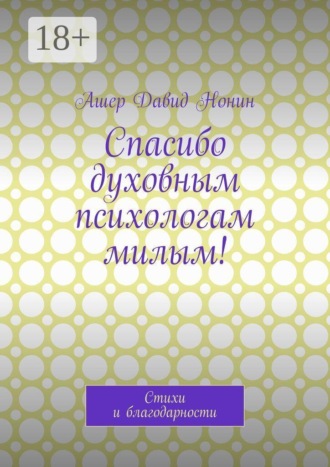 Спасибо духовным психологам милым! Стихи и благодарности. 