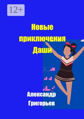 Александр Григорьев. Новые приключения Даши
