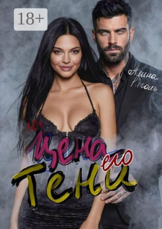 Алина Риголь. Цена его тени. Восемь месяцев тишины