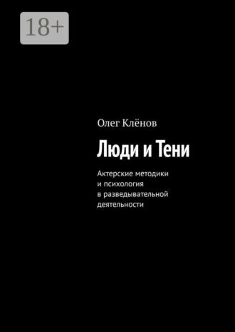 Олег Клёнов. Люди и Тени. Актерские методики и психология в разведывательной деятельности