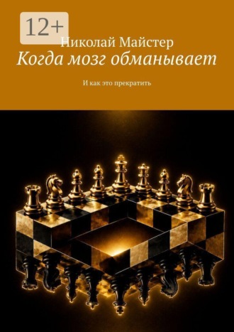 Николай Майстер. Когда мозг обманывает. И как это прекратить
