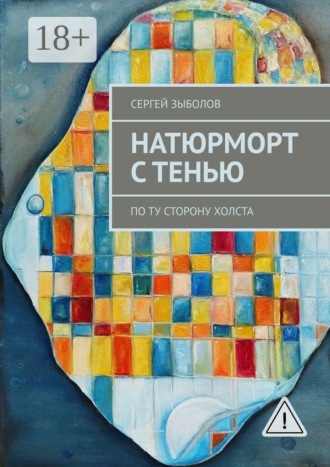 Натюрморт с тенью. По ту сторону холста. Сергей Зыболов