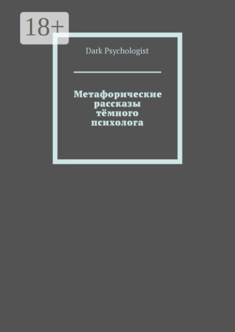 Dark Psychologist. Метафорические рассказы тёмного психолога