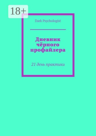 Дневник чёрного профайлера. 21 день практики. 