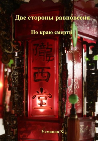 Две стороны равновесия. По краю смерти. Хайдарали Усманов