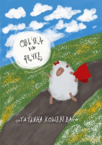 Татьяна Кошелева. Овечка на речке